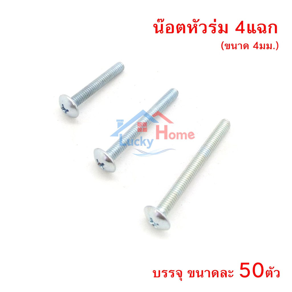 สกรูหัวร่ม 4เเฉก หนา 4มม. สกรู M4 มีให้เลือกหลายขนาด สำหรับขันยึดติด ปุ่มจับมือจับเฟอร์นิเจอร์ ชุบขาว ไม่ขึ้นสนิม x50ตัว