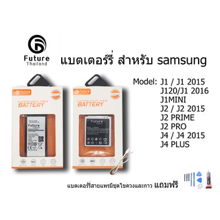 แบตเตอรี่ Future Thailand samsung galaxy J1/J1 2015 J120/JI 2016 J1MINI J2/J2 2015 J2 PRIME J2 PRO J4/ J42015 J4 PLUS