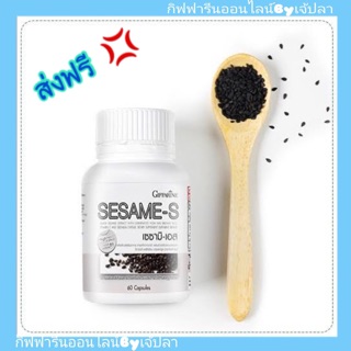 🔥ส่งฟรี 🔥 Giffarine sesame-s เซซามิ-เอส กิฟฟารีน บำรุงกระดูก บำรุงผิวพรรณ ลดผมร่วง บำรุงสายตา