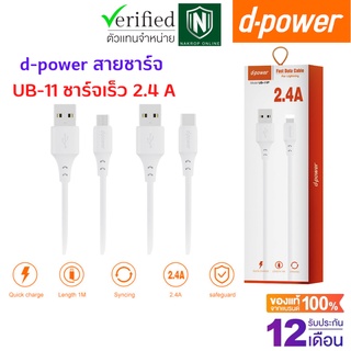 d-power สายชาร์จ UB-11 ชาร์จเร็ว 2.4 A. ชาร์จเร็วถ่ายโอนข้อมูลได้ รับประกัน 1 ปี