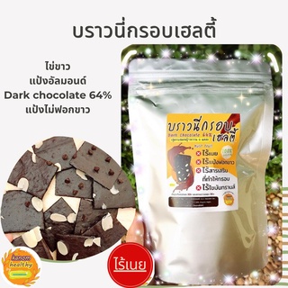 [1แถม1] บราวนี่กรอบเฮลตี้ ขนมไร้เนย รสช็อกโกแลต ขนมคลีน 100% แคลน้อย KanomHealthy