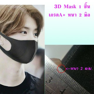 หน้ากากทรง 3D ซักได้ ระบายอากาศดี ใส่ออกกำลังกายได้ งานเกรด A ของแท้ หนา 2 มม. ของปลอมจะบางมาก หน้ากาก หน้ากากอนามัย