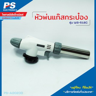 หัวพ่นแก๊สกระป๋อง รุ่น WS-516C 1300c เชื่อมบัดกรี หัวเชื่อมทองเหลือง หัวพ่นไฟ หัวเป่าแก๊ส