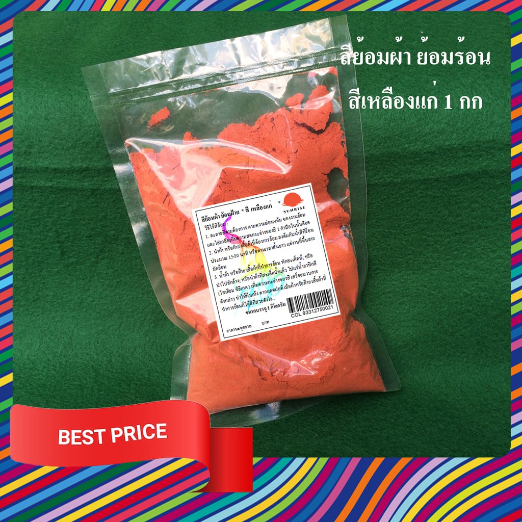 สีย้อมผ้า ย้อมฝ้าย สีย้อมร้อน ขนาด 1 กก หลากสี