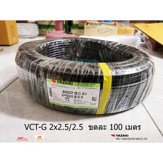 THAI YAZAKI สายไฟ VCT-G 2x2.5/2.5 ขดละ 100 เมตร