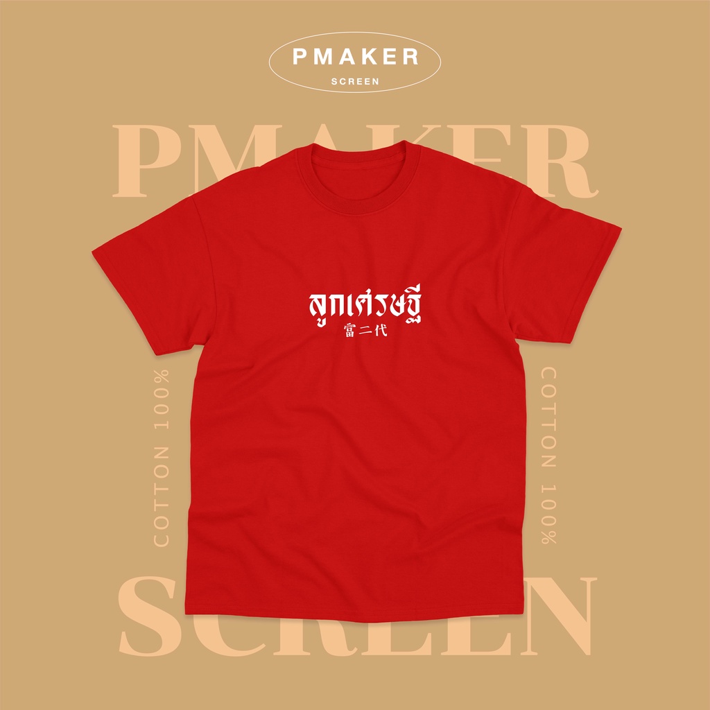 เสื้อยืดสกรีนลาย ลูกเศรษฐี เสื้อตรุษจีน ผ้าคอตตอน นุ่ม ใส่สบาย ใส่ได้ทั้งครอบครัว
