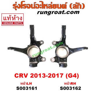 S003161+S003162 คอม้าCRV G4 คอม้าซีอาร์วีG4 คอม้าฮอนด้าCRV G4 คอม้าฮอนด้าซีอาร์วีG4 คอม้าHONDA CRV G4 2014 2015 2016 201