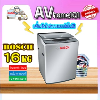 เครื่องซักผ้าฝาบน BOSCH WOA168S0TH 16 กก.