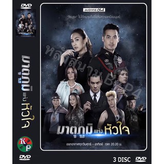 DVD ละครเรื่อง มาตุภูมิแห่งหัวใจ [ My Hero วีรบุรุษสุดที่รัก ] ( 3 แผ่นจบ ) ของพร้อมส่ง