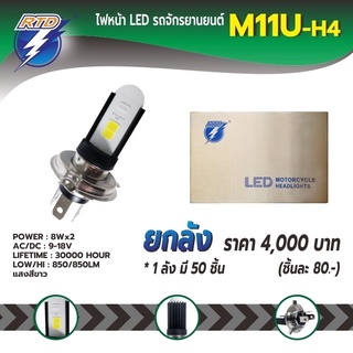 ยกลังหลอดไฟหน้า LED รถมอเตอร์ไซค์ RTD รุ่น M11U แสงสีขาว H4(สามขา) / 12V 8W / ของแท้ 100% มีไฟต่ำและสูงในหลอด