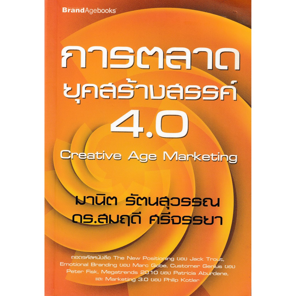 หนังสือ การตลาดยุคสร้างสรรค์ 4.0 : Creative Age Marketing