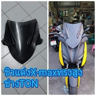 ชิวแต่งXmax 300 ปลีก-ส่ง