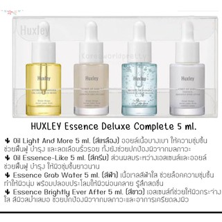 Huxley Essence Deluxe Complete 5 ml. 🌵 เช็ทสุดยอดผลิตภัณฑ์บำรุงผิวจาก Huxley**ของแท้ พร้อมส่ง