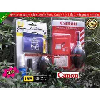 ชุดทำความสะอาด Canon / Nikon Cleaning kit 7 in 1