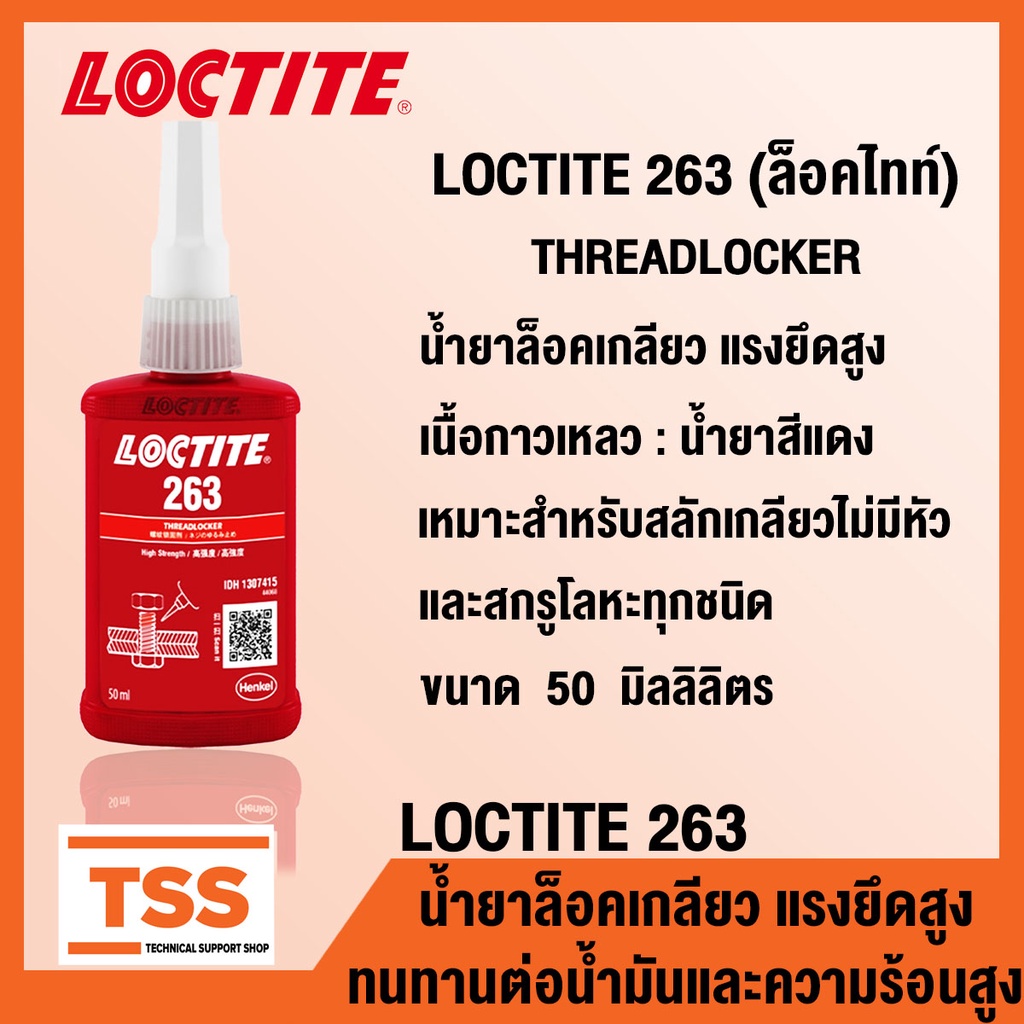 LOCTITE 263 (ล็อคไทท์) น้ำยาล็อคเกลียวแรงยึดสูง THREADLOCKER ทนทานต่อน้ำมันและความร้อนสูง ขนาด 50 ml LOCTITE263 โดย TSS