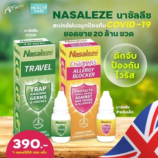 นาซัลลีซ (มีของแถม) Nasaleze พ่นจมูก สเปรย์พ่นจมูก ป้องกันไวรัส ป้องกันฝุ่น ป้องกันหวัด นำเข้าจากประเทศอังกฤษ