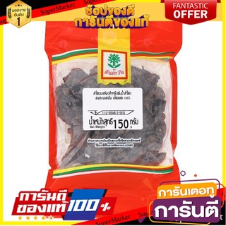 🎯BEST🎯 ต้นตะวัน ลำไยอบแห้ง สำหรับต้มน้ำลำไย 150กรัม Dried Tawan Longan for boiling longan juice 150 grams 🛺💨