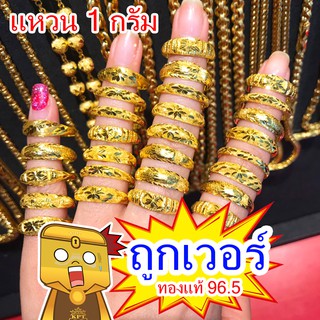 🔥แหวน น้ำหนัก 1กรัม ทอง96.5%🔥[NEWKPTG0000 ลดเพิ่ม80บาท]