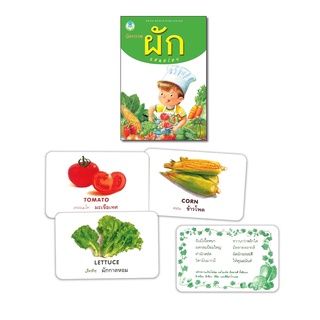 Book World Flash Card สื่อการเรียนรู้ บัตรภาพ ผักแสนอร่อย  ไทย-อังกฤษ พร้อมคำกลอนให้เด็กจดจำได้ง่าย