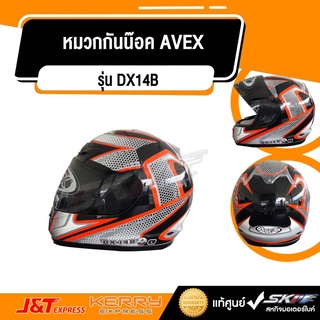 หมวกกันน๊อค เต็มใบ AVEX รุ่น DX14B