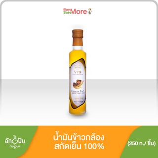 ฮักปันน้ำมันรำข้าวกล้องสกัดเย็น VPO บรรจุ 250 มล. (Hugpun Virgin Cold Pressed Brown Rice Oil 100% 250 ml)