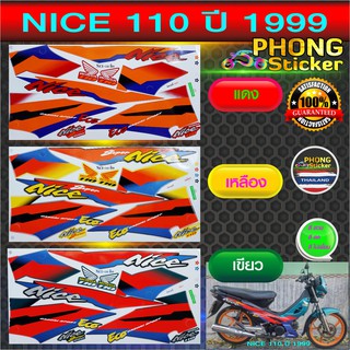 สติ๊กเกอร์ NICE 110 ปี 1999 สติ๊กเกอร์ HONDA ไนท์ 110 ปี 1999 (สีสวย สีสด สีไม่เพี้ยน)