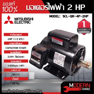 MITSUBISHI มอเตอร์ไฟฟ้า กำลัง 2 HP  รุ่น SCL-QR-4P-2HP มอเตอร์ไฟฟ้า มอเตอร์เหนี่ยวนำ มอเตอร์2แรงม้า