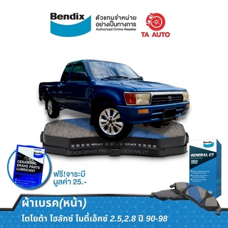 BENDIXผ้าเบรค(หน้า)โตโยต้า ไฮลักซ์ ไมตี้เอ็กซ์2.5,2.8ปี 90-98/DB 1205 GCT