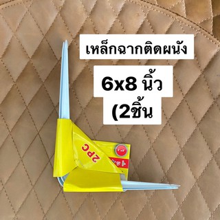 เหล็กฉากติดผนัง เหล็กฉากทำชั้น 6x8นิ้วราคานี้ได้2ชิ้น