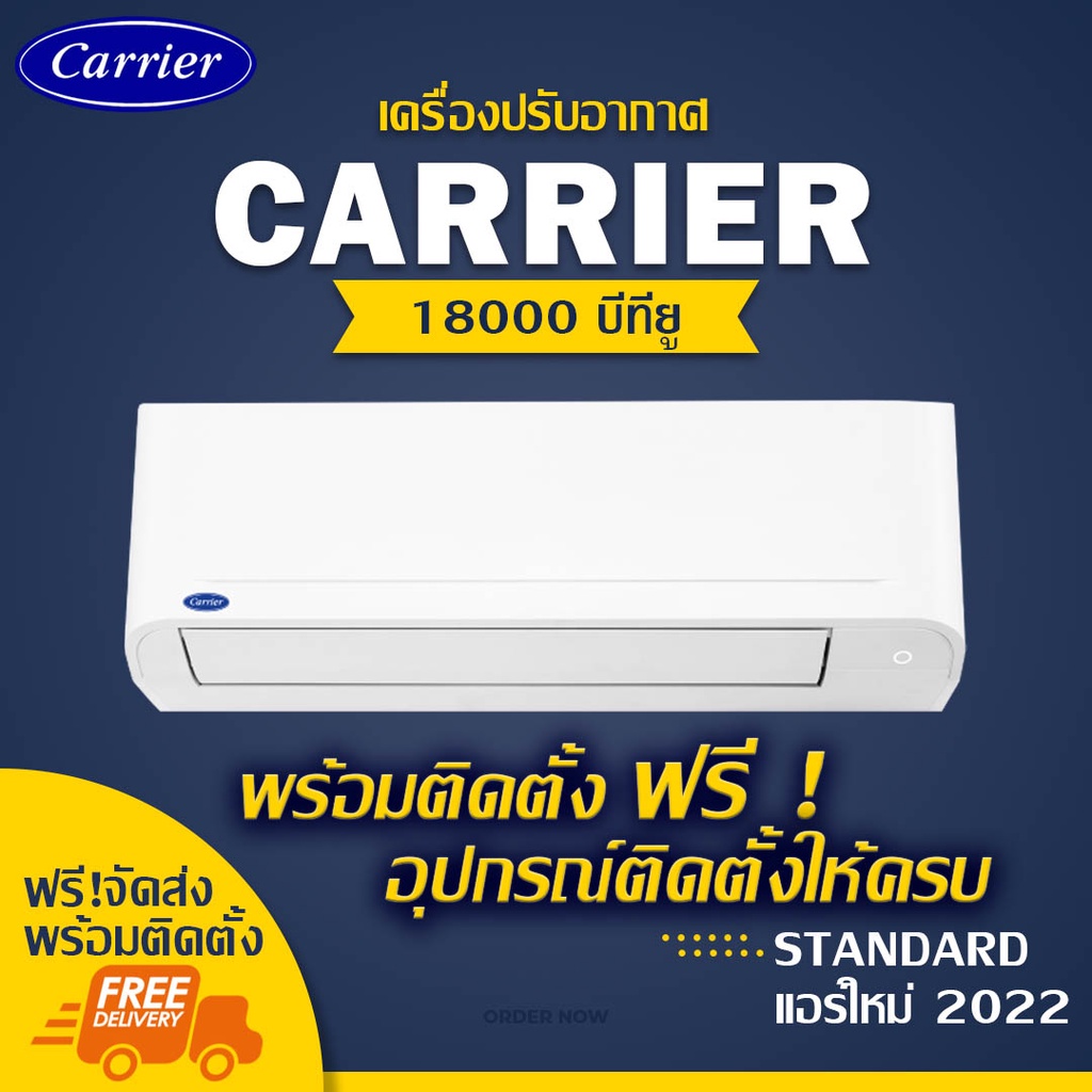 แอร์ใหม่ CARRIER 18000btu (พร้อมติดตั้ง)