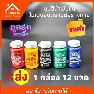 แม่สีน้ำ ATM ยกกล่อง 12 ชิ้น ขนาด 100 G. 5 สี (สีแดง,สีเหลือง.สีเขียว,สีน้ำเงิน,สีดำ) แม่สีน้ำไม่เป็นอันตรายต่อร่างกาย