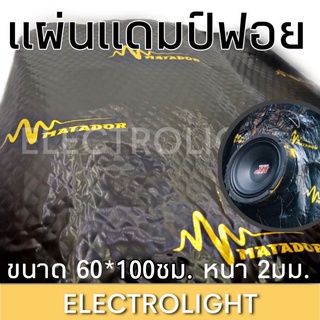 แผ่นแดมป์ฟอยอลูมิเนียม สีดำ MATADOR ขนาด60*100ซม. หนา 2มม. ราคาต่อแผ่น