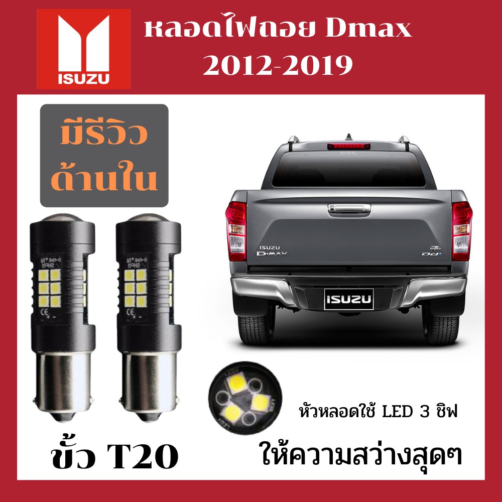 ไฟถอย อีซูซุ ISUZU ดีแม็ก All new Dmax 2012-2019 หลอดไฟ LED สว่างมากด้วยชิป LED ถึง 33 ชิป สว่างสุดๆ