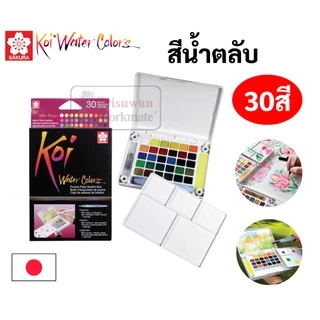🔥ออกใบเสร็จได้!!🔥 สีน้ำตลับ KOI ขนาด 12/18/24/30/36/48 สี Sakura สีน้ำก้อน สีน้ำพกพา สีน้ำ สินค้าจากประเทศญี่ปุ่น