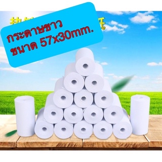 กระดาษขาวขนาด 57*30mm.(ยาว8เมตร) พร้อมส่งในไทย