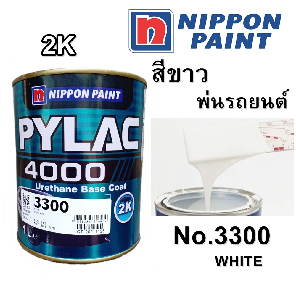 สีพ่นรถยนต์ PYLAC 4000 พ่นรถยนต์ 2K NIPPONPAINT เบอร์ 3300 WHITE สีขาว ขนาด 1 Litre