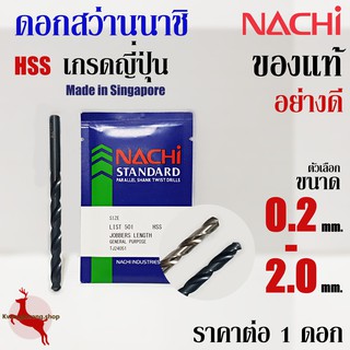 ดอกสว่าน เจาะเหล็ก นาชิ ขนาด 0.2 - 2.0 mm ก้านตรง ไฮสปีด นาชิ ของแท้ อย่างดี NACHI HSS LIST500, 500A (1 ดอก)