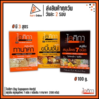 ไอศิกา สบู่เย็น สบู่สมุนไพร 7 ชนิด / ขมิ้นชัน / ทานาคา  100 กรัม (by Supaporn Herb)