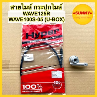 สายไมล์ กระปุกไมล์ WAVE 125 R / WAVE100S-05 (U-BOX) สายไม เวฟ ยูบล็อค พร้อมส่ง คุณภาพสูง มีเก็บเงินปลายทาง