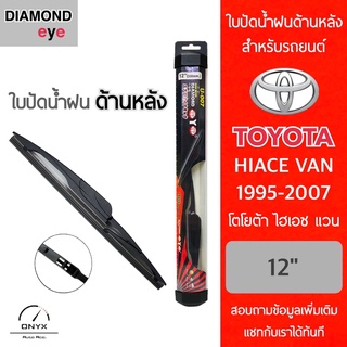 Diamond Eye ใบปัดน้ำฝนด้านหลัง สำหรับรถยนต์ โตโยต้า ไฮเอช แวน 1995-2007 ขนาด 12 นิ้ว รุ่น Aero Dynamic โครงพลาสติก