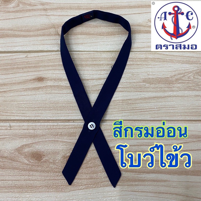 โบว์ไขว้ ตราสมอ  สีกรมอ่อน ของแท้
