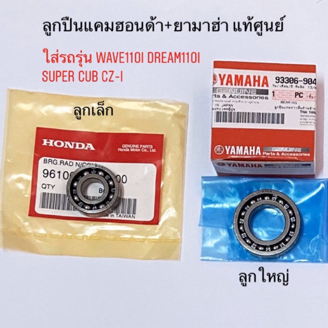 ลูกปืนแคม ลูกปืนแกนราวลิ้น wave110i (2009-2020),dream110i (2011), Dream super cub (2013-2016),cz-i แท้ศูนย์ Honda+Yamaha