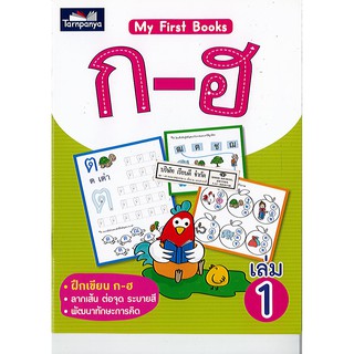 My First Books ก-ฮ เล่ม 1 ธารปัญญา/80.-/ไม่่มี