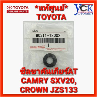 ซีลขาคันเกียร์AT TOYOTA CAMRY SXV20,ALTIS1.6,TIGER 03CROWN JZS133  90311-12002 *แท้ศูนย์*