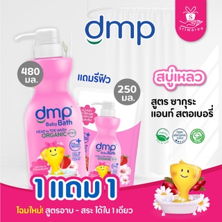 DMP สบู่อาบน้ำและสระผมเด็ก 480 ml. [แถมฟรี 250มล.] สูตร ซากุระแอนด์สตรอเบอร์