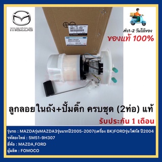 ลูกลอยในถัง+ปั้มติ๊กครบชุด(2ท่อ)แท้5M51-9H307ยี่ห้อMAZDAรุ่นMAZDA3รุ่นแรกปี2005-2007เครื่อง BK)FORDรุ่นโฟกัสปี2004