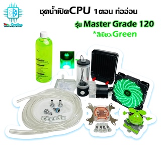 ชุดน้ำเปิด1ตอน ระบายความร้อนCPU ครบชุด/CPU Water Cooling Open Loop Set (Green) *รุ่นMaster Grade