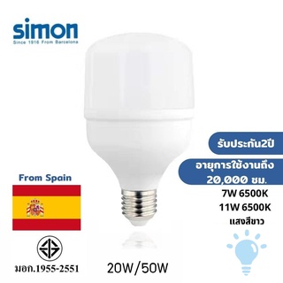 simon หลอดไฟแอลอีดี High Power Bulb แสงขาว 20W /50W สินค้ามีคุณภาพของแท้ brand Simon รับประกัน 2 ปี