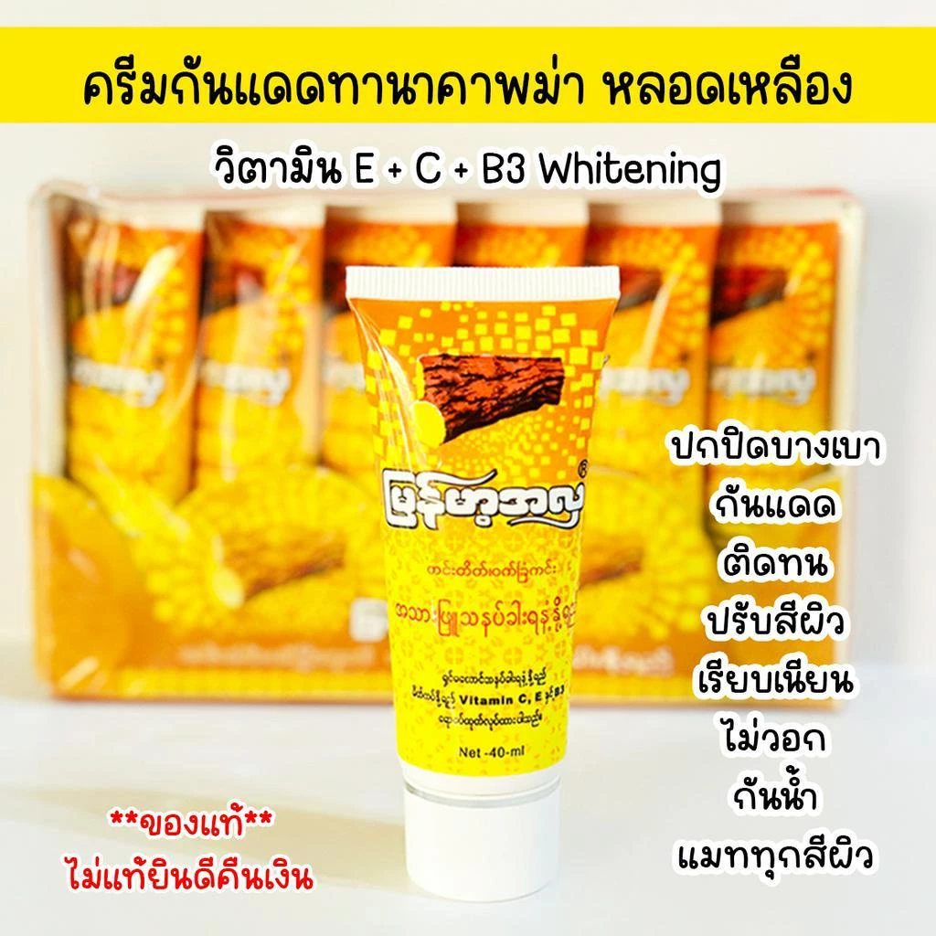 กันแดดทานาคาพม่าแท้ 100% รองพื้นพม่า ทาก่อนแต่งหน้า ปรับสีผิว เนียน สว่างใส เกลี่ยง่าย กันน้ำ กันแดด บำรุง หน้าฉ่ำ