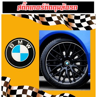 สติกเกอร์ติดดุมล้อ BMW ขนาด 60, 65, 70 mm จำนวน1 ชุดมี 2 ชิ้น บีเอ็มดับบลิว บีเอ็ม เรซิ่นนูน ดุมล้อบีเอ็ม